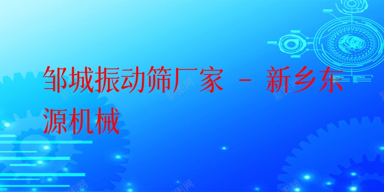 鄒城振動篩廠家 - 新鄉東源機械