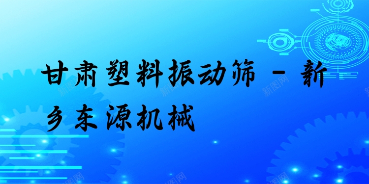 甘肅塑料振動篩 - 新鄉東源機械