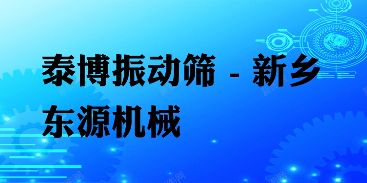 泰博振動篩 - 新鄉東源機械