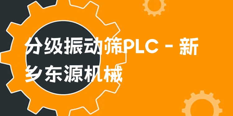 分級振動篩PLC - 新鄉東源機械