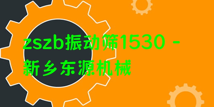 zszb振動篩1530 - 新鄉東源機械