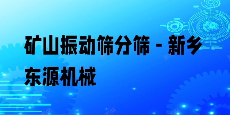 礦山振動篩分篩 - 新鄉東源機械