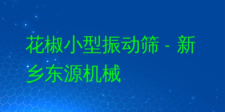 花椒小型振動篩 - 新鄉(xiāng)東源機械