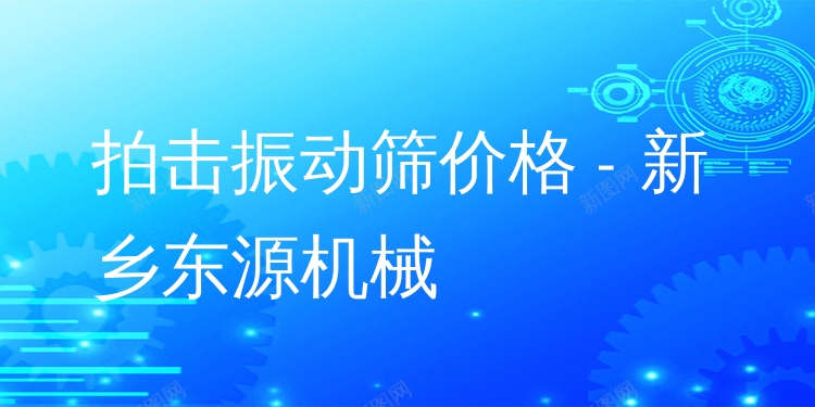 拍擊振動篩價格 - 新鄉東源機械