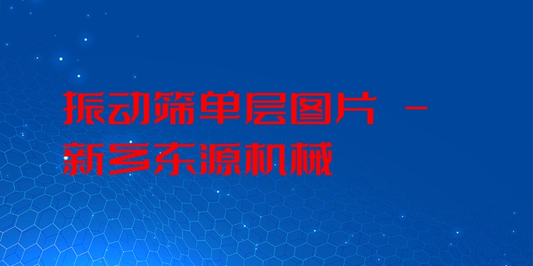 振動篩單層圖片 - 新鄉東源機械