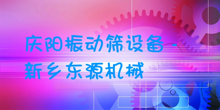 慶陽振動篩設備 - 新鄉東源機械