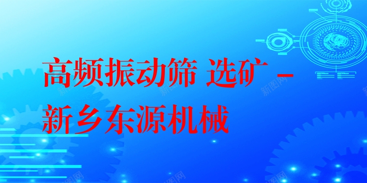 高頻振動篩 選礦 - 新鄉東源機械