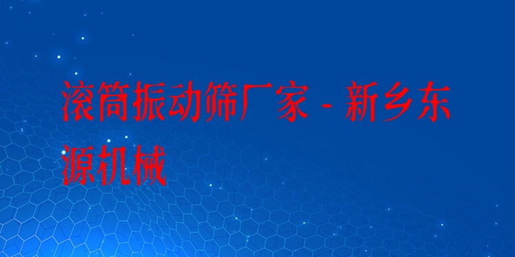 滾筒振動篩廠家 - 新鄉東源機械