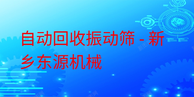 自動回收振動篩 - 新鄉東源機械