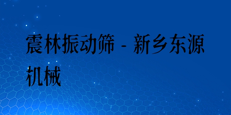 震林振動篩 - 新鄉東源機械