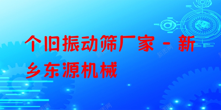 個舊振動篩廠家 - 新鄉東源機械