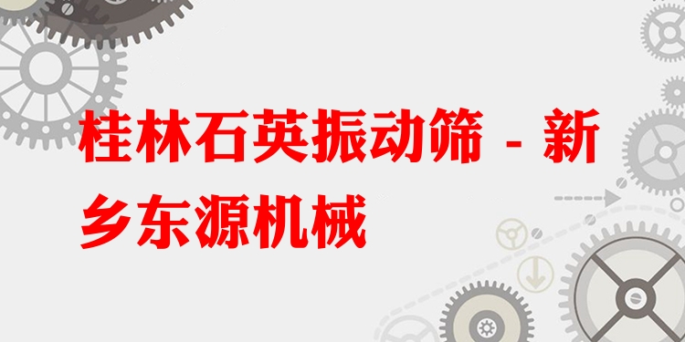 桂林石英振動篩 - 新鄉東源機械