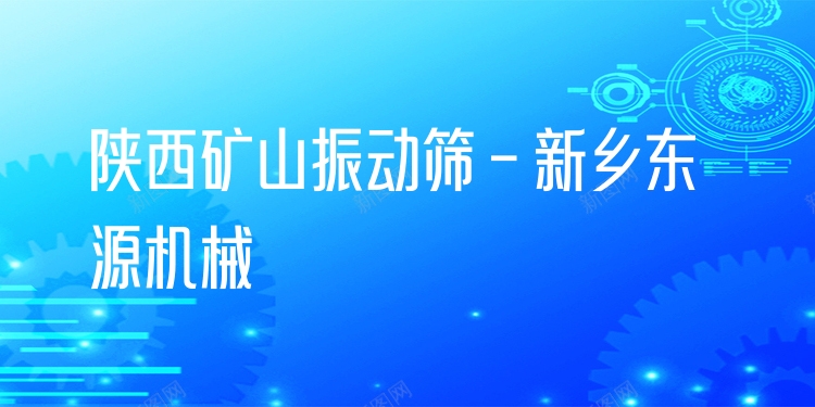 陜西礦山振動篩 - 新鄉東源機械