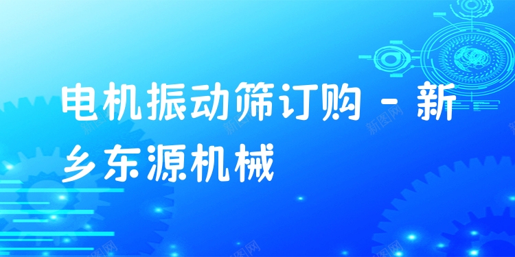 電機振動篩訂購 - 新鄉東源機械