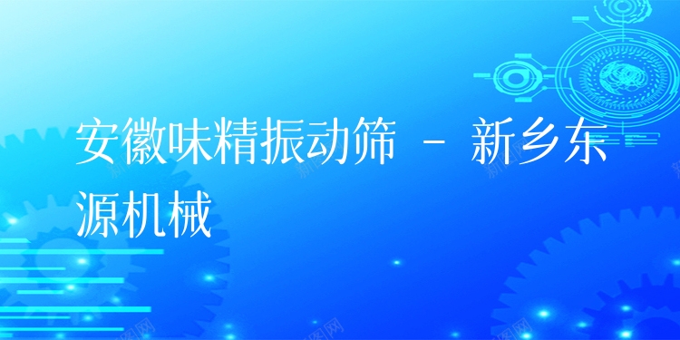 安徽味精振動篩 - 新鄉東源機械